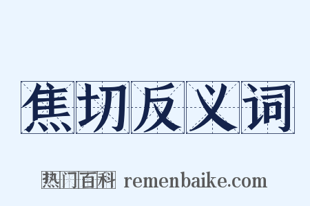 焦切反义词是什么意思的图片